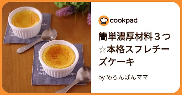簡単濃厚材料３つ☆本格スフレチーズケーキ by めろんぱんママ