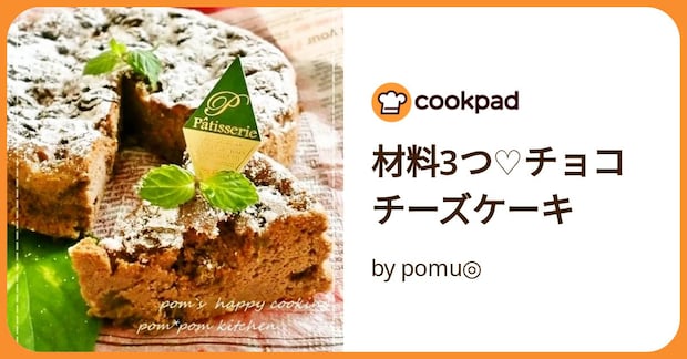 材料3つ♡チョコチーズケーキ by pomu◎