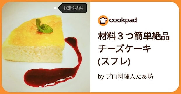 材料３つ簡単絶品チーズケーキ　(スフレ) by プロ料理人たぁ坊