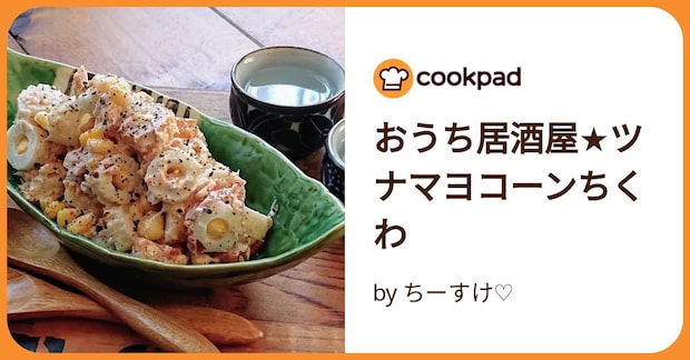 おうち居酒屋★ツナマヨコーンちくわ by ちーすけ♡