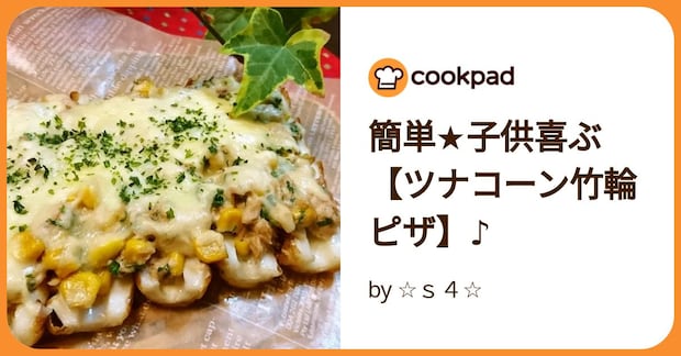 簡単★子供喜ぶ【ツナコーン竹輪ピザ】♪ by ☆ｓ４☆