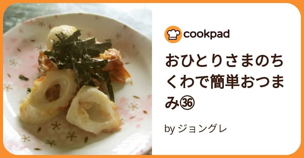 おひとりさまのちくわで簡単おつまみ㊱ by ジョングレ