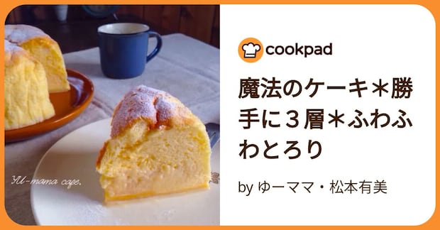 魔法のケーキ＊勝手に３層＊ふわふわとろり by ゆーママ・松本有美