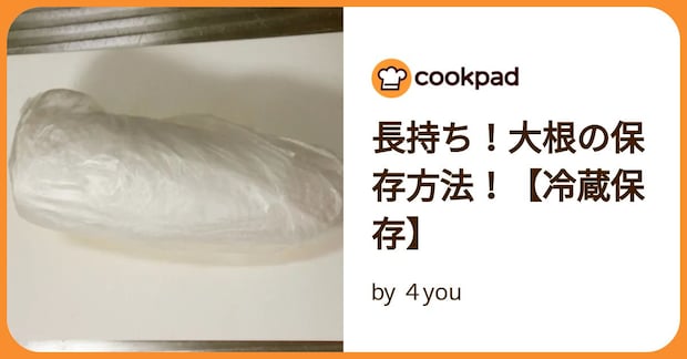 長持ち！大根の保存方法！【冷蔵保存】 by ４you