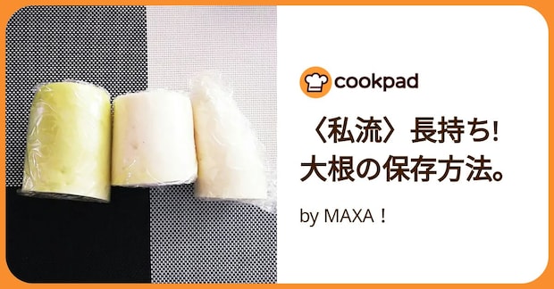 〈私流〉長持ち!大根の保存方法。 by MAXA！