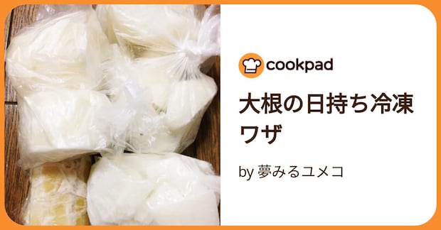 大根の日持ち冷凍ワザ by 夢みるユメコ
