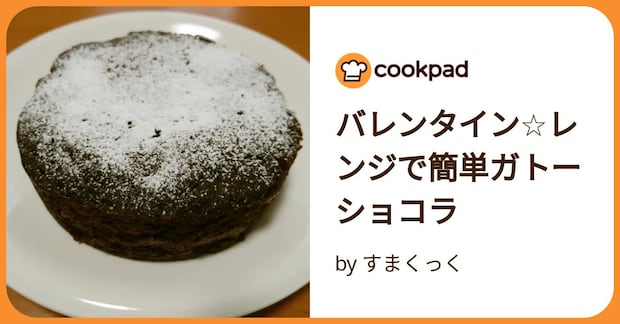 バレンタイン☆レンジで簡単ガトーショコラ by すまくっく