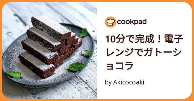 10分で完成！電子レンジでガトーショコラ by Akicocoaki