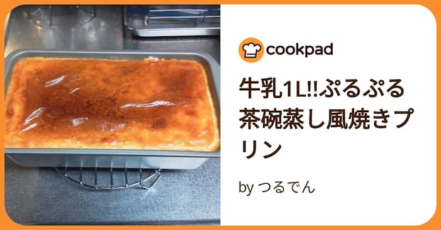 牛乳1 L!!ぷるぷる茶碗蒸し風焼きプリン by つるでん
