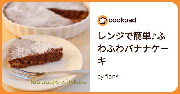 レンジで簡単♪ふわふわバナナケーキ by flan*