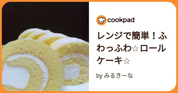 レンジで簡単！ふわっふわ☆ロールケーキ☆ by みるきーな