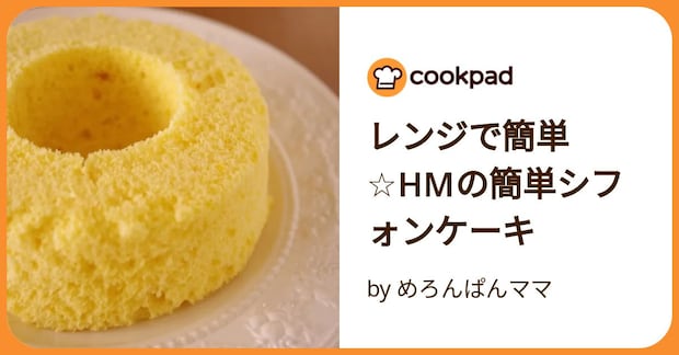 レンジで簡単☆Hmの簡単シフォンケーキ by めろんぱんママ