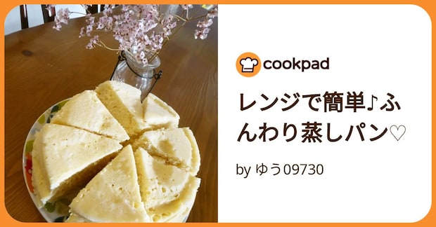レンジで簡単♪ふんわり蒸しパン♡ by ゆう09730