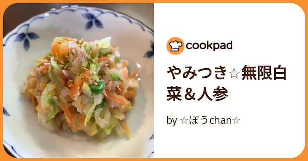 やみつき☆無限白菜＆人参 by ☆ぼうchan☆