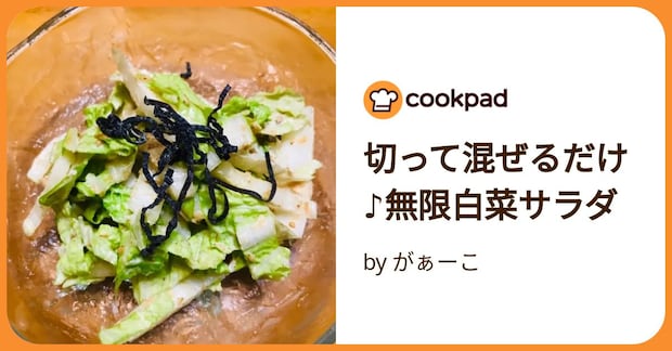 切って混ぜるだけ♪無限白菜サラダ by がぁーこ