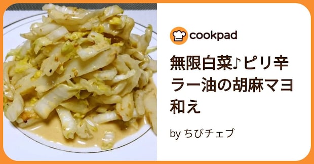 無限白菜♪ピリ辛ラー油の胡麻マヨ和え by ちびチェブ