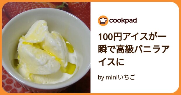 100円アイスが一瞬で高級バニラアイスに by miniいちご