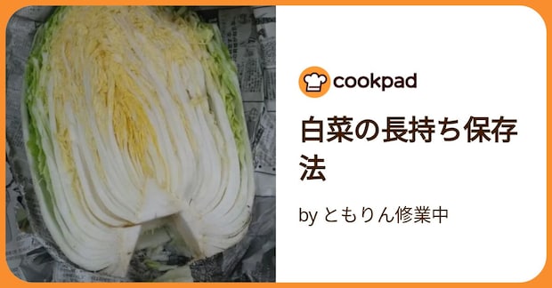 白菜の長持ち保存法 by ともりん修業中