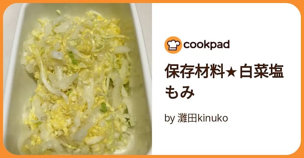 保存材料★白菜塩もみ by 灘田kinuko