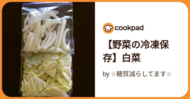 【野菜の冷凍保存】白菜 by ☆糖質減らしてます☆