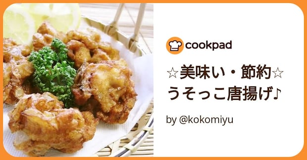 ☆美味い・節約☆　うそっこ唐揚げ♪ by @kokomiyu