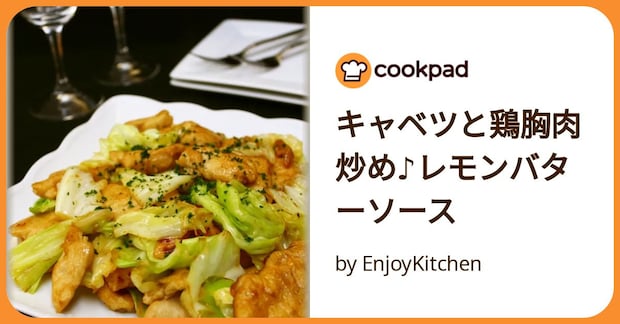 キャベツと鶏胸肉炒め♪レモンバターソース by EnjoyKitchen