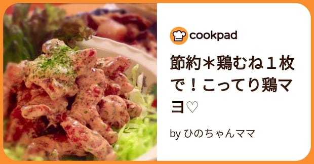 節約＊鶏むね１枚で！こってり鶏マヨ♡ by ひのちゃんママ