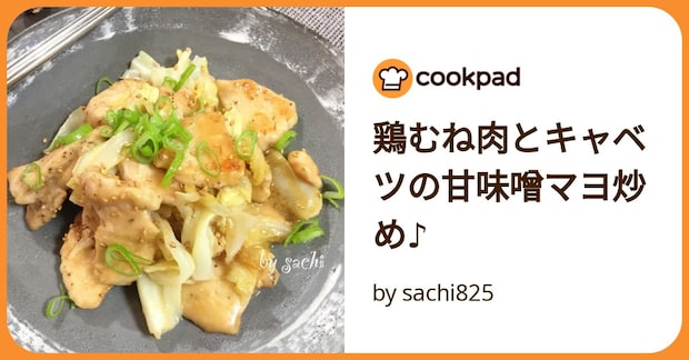 鶏むね肉とキャベツの甘味噌マヨ炒め♪ by sachi825