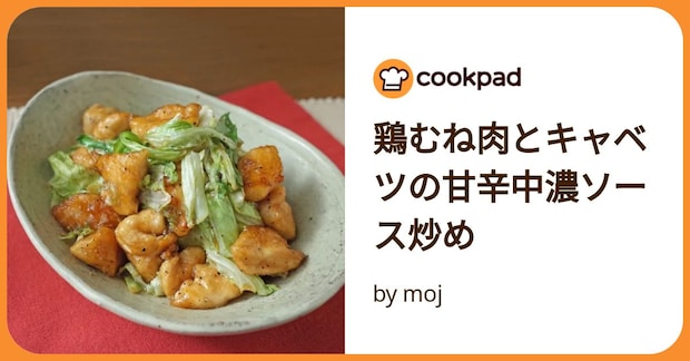 鶏むね肉とキャベツの甘辛中濃ソース炒め by moj
