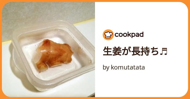生姜が長持ち♬ by komutatata