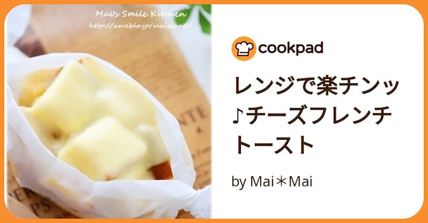レンジで楽チンッ♪チーズフレンチトースト by Mai＊Mai