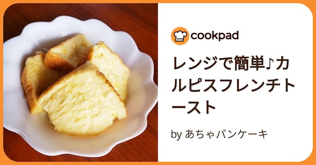 レンジで簡単♪カルピスフレンチトースト by あちゃパンケーキ