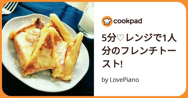 5分♡レンジで1人分のフレンチトースト! by LovePiano