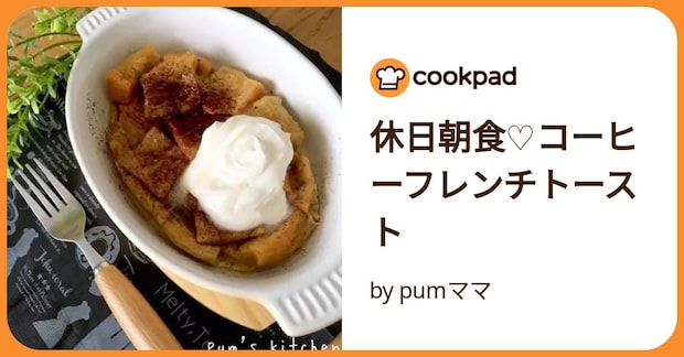 休日朝食♡コーヒーフレンチトースト by pumママ