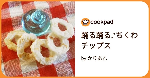 踊る踊る♪ちくわチップス by かりあん