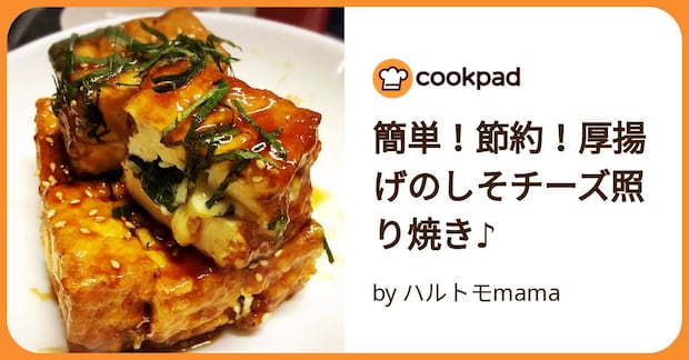 簡単！節約！厚揚げのしそチーズ照り焼き♪ by ハルトモmama