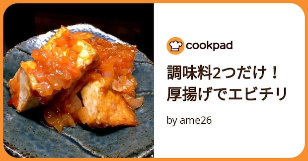 調味料2つだけ！厚揚げでエビチリ by ame26