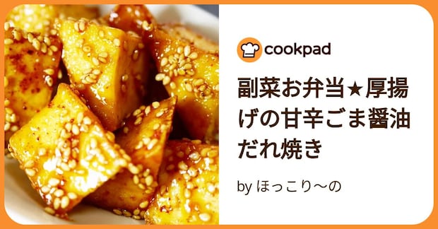 副菜お弁当★厚揚げの甘辛ごま醤油だれ焼き by ほっこり～の