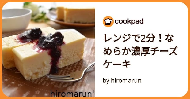 レンジで2分！なめらか濃厚チーズケーキ by hiromarun