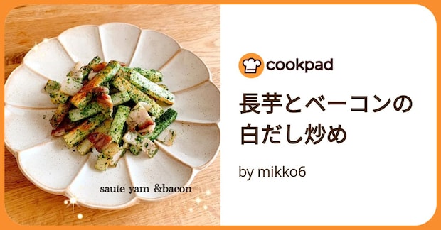 長芋とベーコンの白だし炒め by mikko6