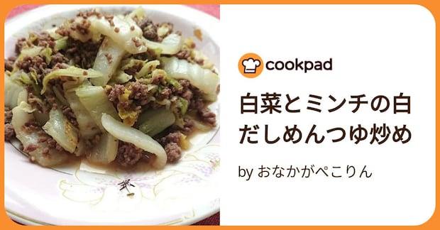 白菜とミンチの白だしめんつゆ炒め by おなかがぺこりん