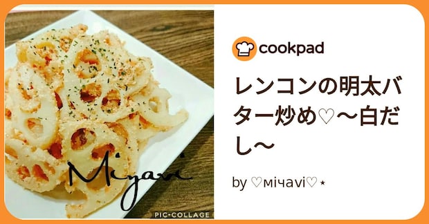 レンコンの明太バター炒め♡～白だし～ by ♡мiчаⅵ♡⋆