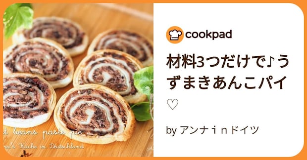材料3つだけで♪うずまきあんこパイ♡ by アンナｉｎドイツ