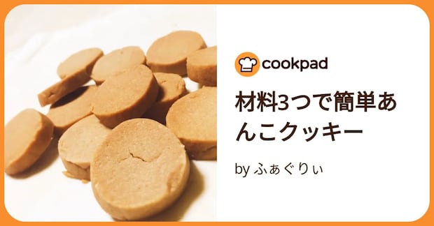 材料3つで簡単あんこクッキー by ふぁぐりぃ