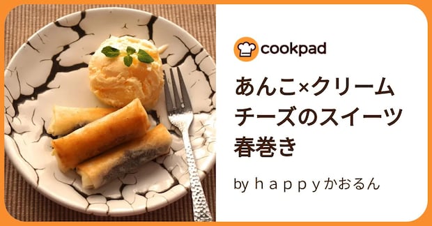 あんこ×クリームチーズのスイーツ春巻き by ｈａｐｐｙかおるん