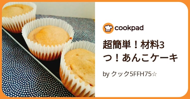 超簡単！材料3つ！あんこケーキ by クック5FFH75☆