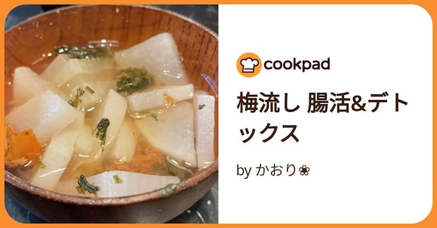 梅流し 腸活&デトックス by かおり❀