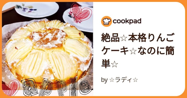 絶品☆本格りんごケーキ☆なのに簡単☆ by ☆ラディ☆