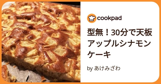 型無！30分で天板アップルシナモンケーキ by あけみざわ