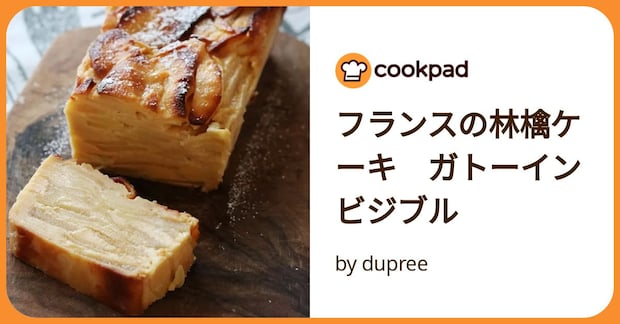 フランスの林檎ケーキ　ガトーインビジブル by dupree